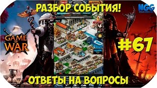 Game of War Fire Age. Разбор события по убийствам. Ответы на некоторые вопросы. #67