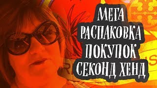 МЕГА ? РАСПАКОВКА ? ПОКУПОК из СЭКОНД ХЭНДА SECOND HAND HAUL МАЙКЛ КОРС НАЙК АРМАНИ