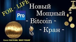 For Life Pro Ru : Новый Мощный Bitcoin Кран - Заработок На Автомате - FOR-LIFE-Bitcoin