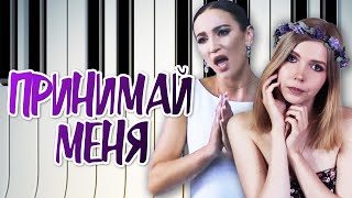 Ольга Бузова - Принимай меня / кавер на пианино (Мария Безрукова)