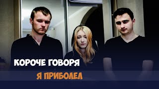 Короче говоря, я приболел
