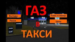 Газ в такси