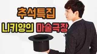 추석특집 마술방송! 니키양의 마술극장, 진짜 신기한 마술들 1탄! - 니키