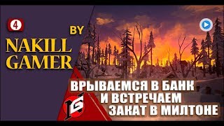 THE LONG DARK - ВРЫВАЕМСЯ В БАНК И НАБЛЮДАЕМ ЗАКАТ #4