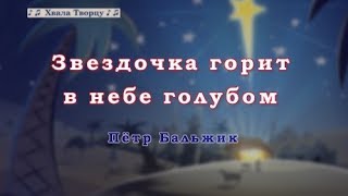 ♪♪? Звездочка горит в небе голубом -Петр Бальджик (КРАОКЕ) Христианские Рождественские Песни