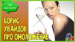 ✔✔✔ Очистка кожи, здоровье и омоложение - бесплатные (!) советы от самого Бориса Увайдова