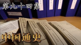 第九十四集：文治与文字狱【中国通史 | China History】
