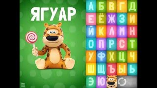 Говорящая азбука мультик-песенка. Песенка русский алфавит.