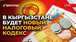 Новый налоговый кодекс КР - брифинг с руководством Налоговой