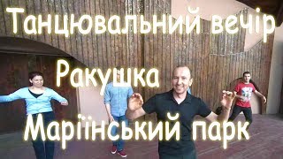 Вечір танців! Літня естрада Ракушка, Маріїнський парк, Київ