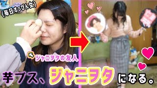 芋女がガチジャニヲタにフルメイクしてもらった結果！！