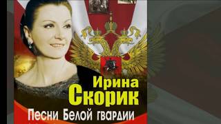 Ирина Скорик - Концерт ПЕСНИ БЕЛОЙ ГВАРДИИ
