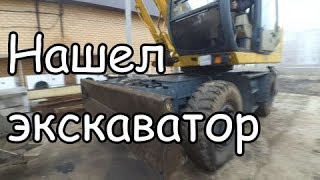 Как я экскаватор покупал!!!  2 часть