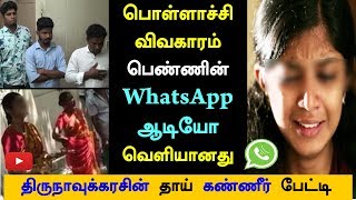 Pollachi Issue | Girl Whatsapp Audio Released | Thirunavukarasu Mom Interview  | Next Gen