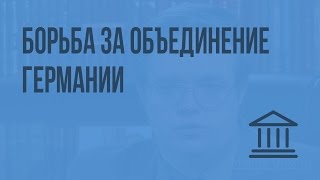 Борьба за объединение Германии. Видеоурок по Всеобщей истории 8 класс