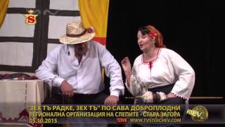 ЗЕХ ТЪ РАДКЕ, ЗЕХ ТЪ  ПО САВА ДОБРОПЛОДНИ 05 10 2015