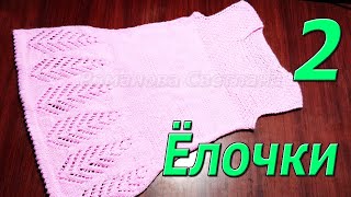 Платье детское спицами "Ёлочки" 2 часть МК.