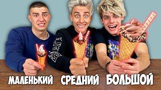 БОЛЬШОЙ, СРЕДНИЙ или МАЛЕНЬКИЙ РОЖОК ЧЕЛЛЕНДЖ !