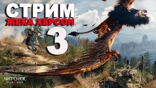 СТРИМ Жека Херсон PS 4 The Witcher 3 Прохождение на русском часть 3