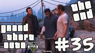 GTA 5 Прохождение Часть # 35 Последний рывок / Финал