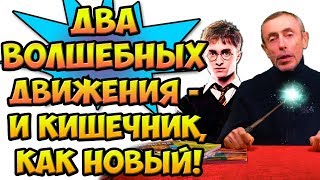 ДВА ВОЛШЕБНЫХ ДВИЖЕНИЯ И КИШЕЧНИК, КАК НОВЫЙ! Газы в кишечнике, большой живот, запор, массаж живота.