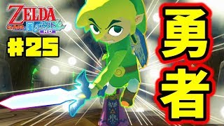 風の勇者誕生！！ゼルダ姫を救いに、いざハイラルへ！！！ゼルダの伝説・風のタクトHD♯25