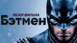 Бэтмен 2018 [Обзор] / [Разбор сюжета]