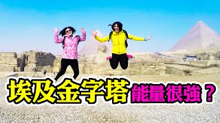 埃及金字塔能量很強? 外星人蓋的? Egyptian pyramids ❚ 超級旅行者