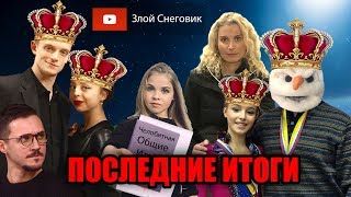 ВОТ И ВСЁ - ИТОГИ Чемпионата России по Фигурному Катанию 2020 в Красноярске