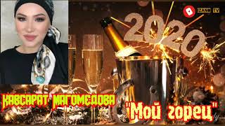 "Новинка_2020" Кавсарат Магомедова "Мой горец"