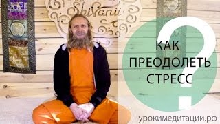 Как справляться со стрессом?