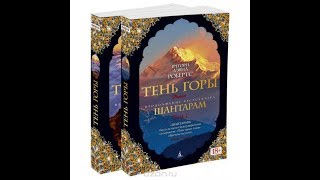 Обзор книги Шантарам 2. Тень горы - Грегори Дэвид Робертс | #16 / КеримOFF