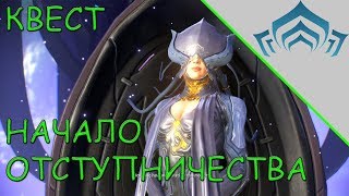 квест Начало отступничества | warframe прохождение: Лотос больше нет!