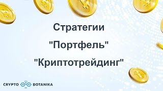 Криптотрейдинг - стратегии портфель и криптотрейдинг