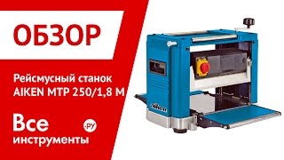 Рейсмусный станок AIKEN MTP 250/1,8 М