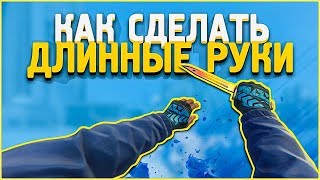 КАК СДЕЛАТЬ ДЛИННЫЕ РУКИ в КС ГО? ? ВЫТЯНУТЫЕ РУКИ В CS:GO