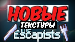НОВЫЕ ТЕКСТУРЫ В THE ESCAPISTS