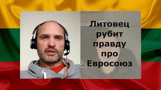 Литовец рубит правду про Евросоюз