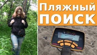 Коп-поход / Пляжный поиск / Прощайте, штаны!