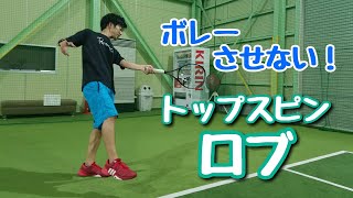 【“見て”上達するテニス】ボレーさせない！トップスピンロブ(伊東コーチ、白澤コーチ)
