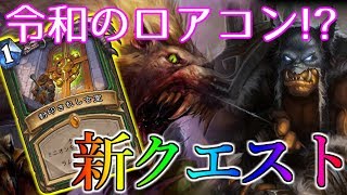 【展開力+バフ＝最強！？】クエストメカハンターでランク戦！【ハースストーン】