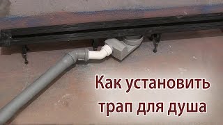 Как установить трап для душа в полу. Сифон для душевого поддона своими руками