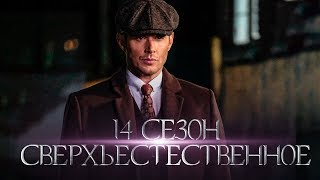 Сверхъестественное 14 сезон [Обзор] / [Трейлер 4 на русском]
