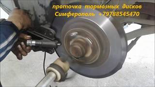 Проточка перфорированных тормозных дисков Симферополь +79788545470