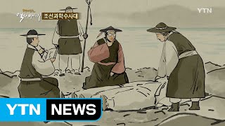 억울한 백성이 없도록…조선과학수사대 / YTN