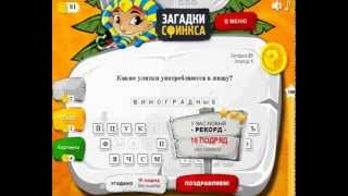 Загадки сфинкса 1 эпизод. Ответы на 21, 22, 23, 24, 25 уровень.