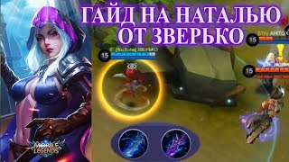 (УСТАРЕЛ) Гайд на Наталью от Зверько   Mobile Legends