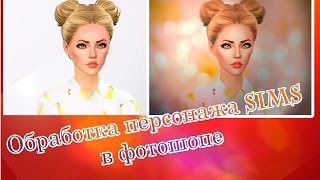 Обработка персонажа с Sims 3 в фотошопе.\До и после\Dominika Sim