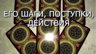 ТАРО ПРОГНОЗ:ЕГО ШАГИ,ПОСТУПКИ,ДЕЙСТВИЯ.ОНЛАЙН ГАДАНИЕ.