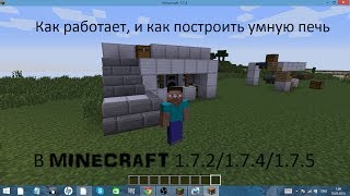 Как сделать механизм умная печь  в minecraft 1.7.2/1.7.4/1.7.5.